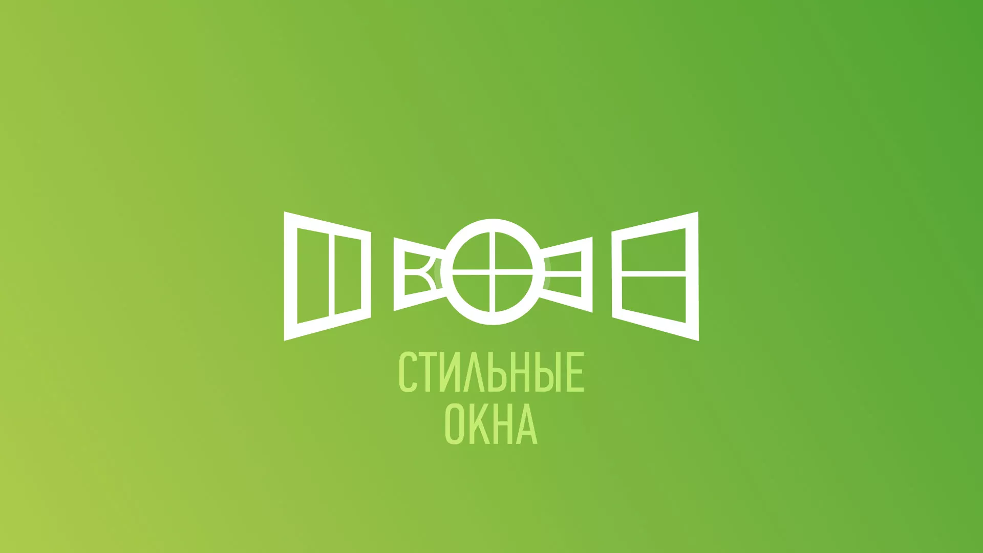 Разработка сайта по продаже пластиковых окон «Стильные окна» в Мурманске